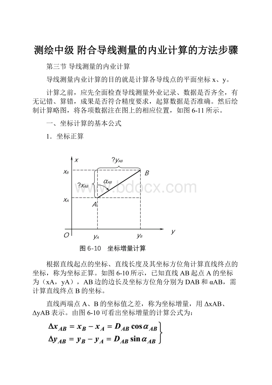 测绘中级 附合导线测量的内业计算的方法步骤.docx