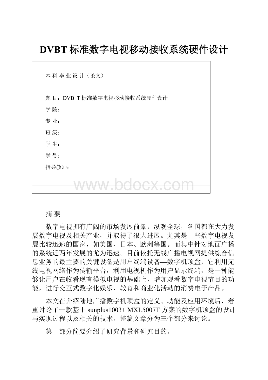 DVBT标准数字电视移动接收系统硬件设计.docx