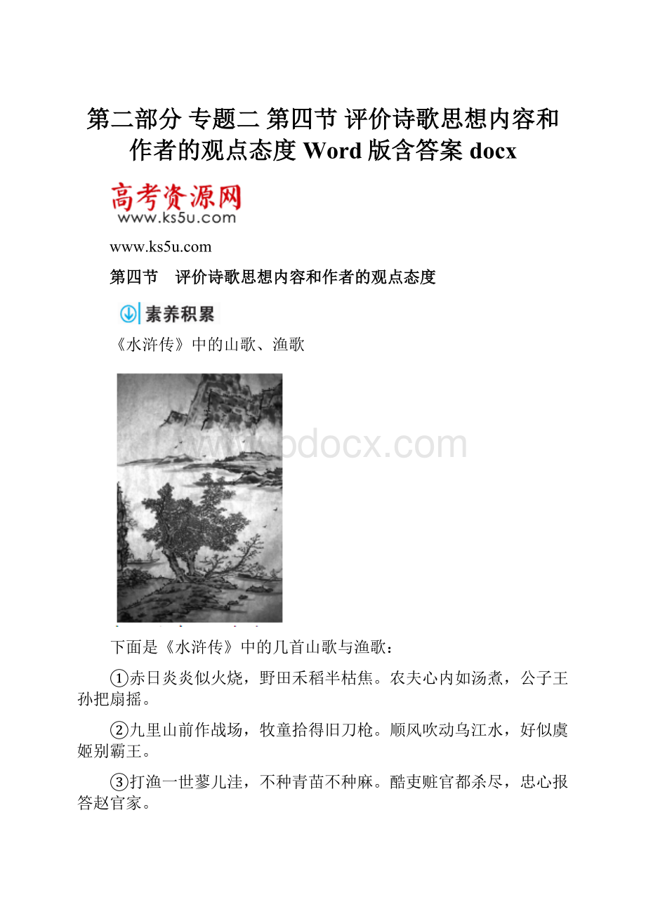 第二部分 专题二 第四节 评价诗歌思想内容和作者的观点态度 Word版含答案docx.docx