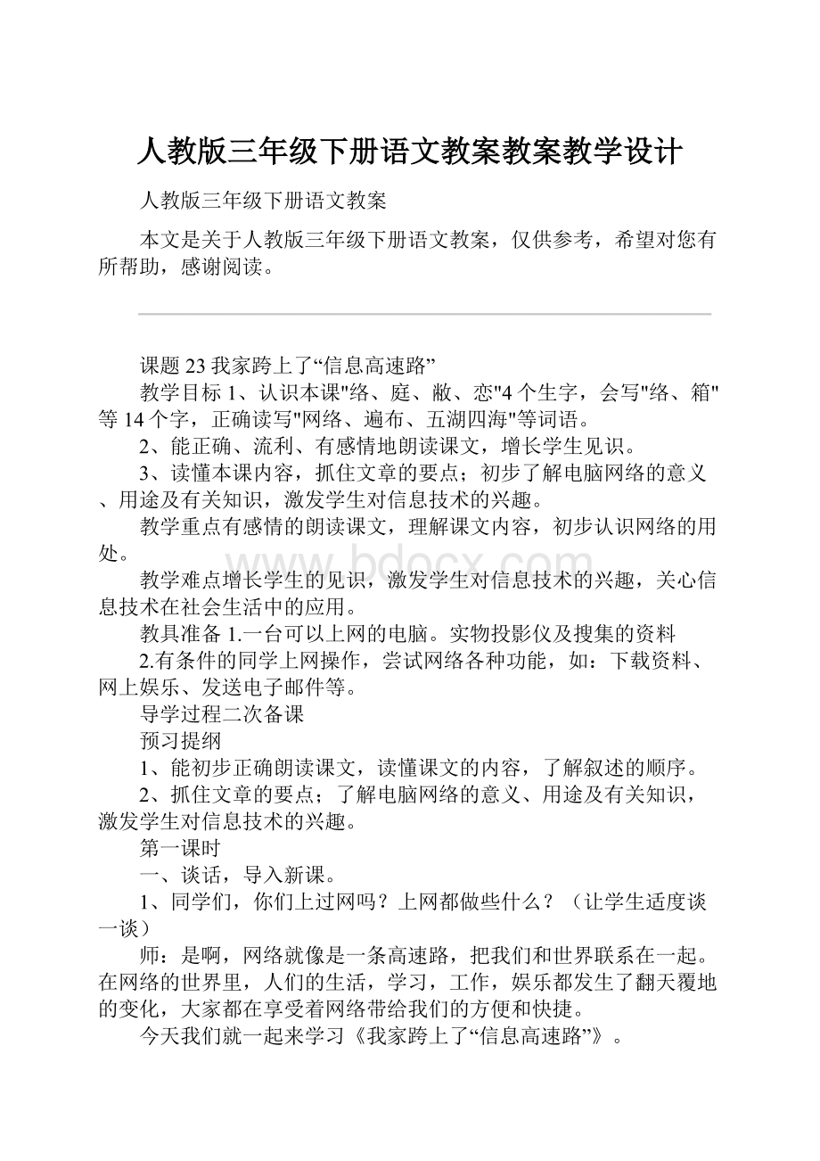 人教版三年级下册语文教案教案教学设计.docx