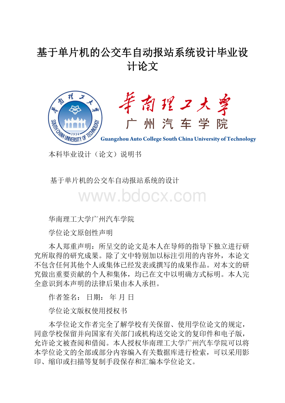 基于单片机的公交车自动报站系统设计毕业设计论文.docx