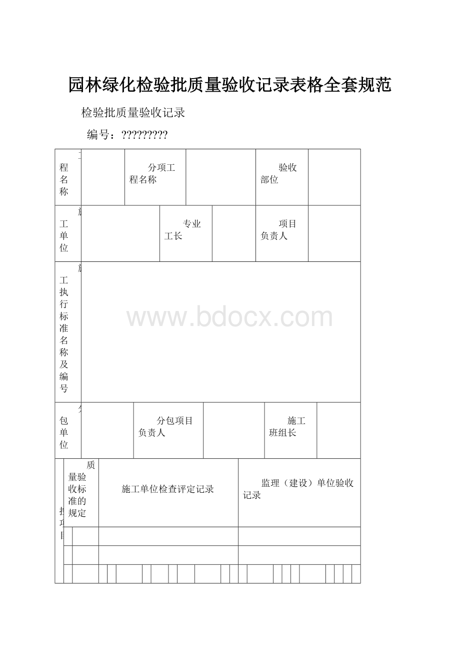 园林绿化检验批质量验收记录表格全套规范.docx