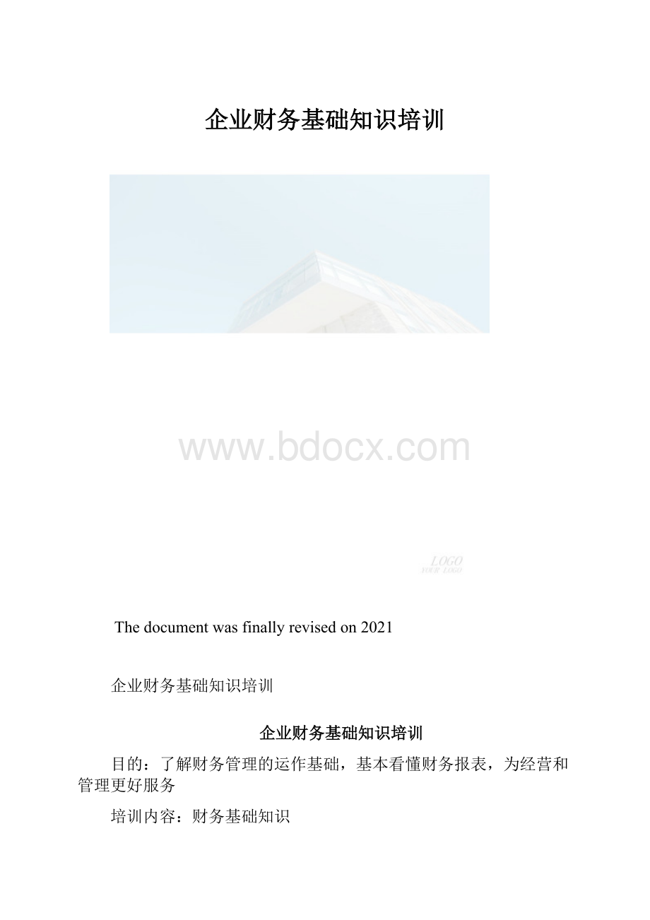 企业财务基础知识培训.docx_第1页