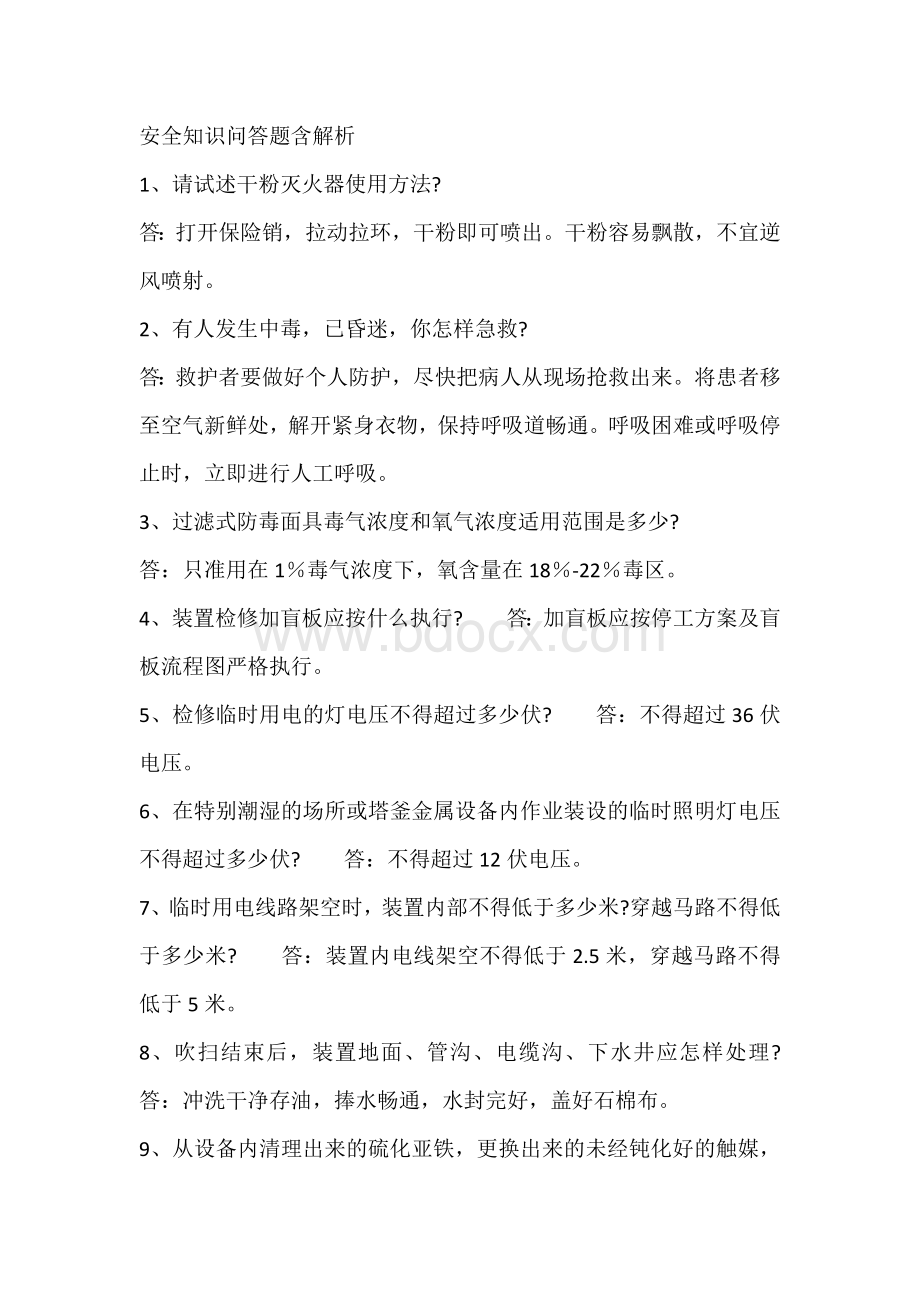 安全知识问答题含解析.docx