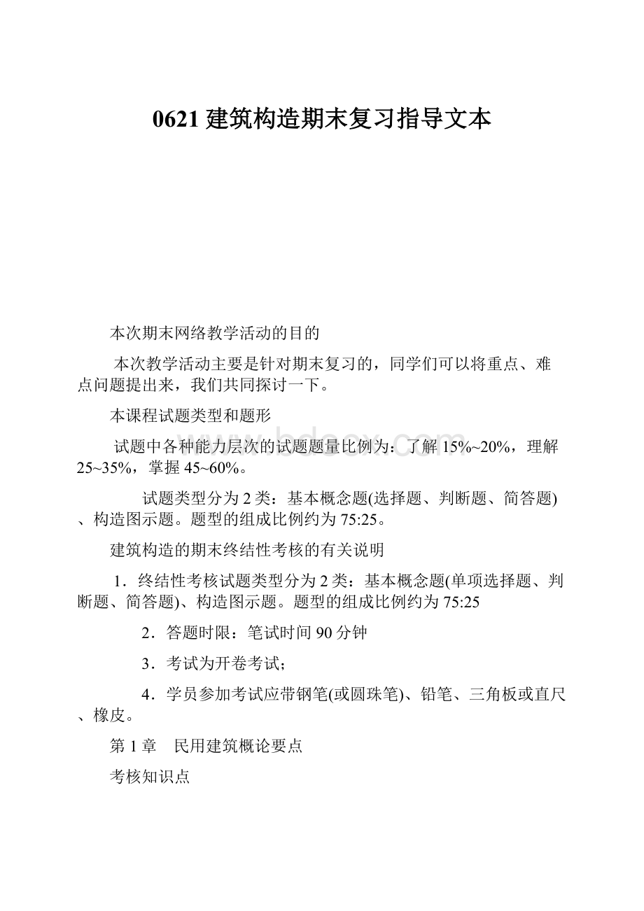 0621建筑构造期末复习指导文本.docx