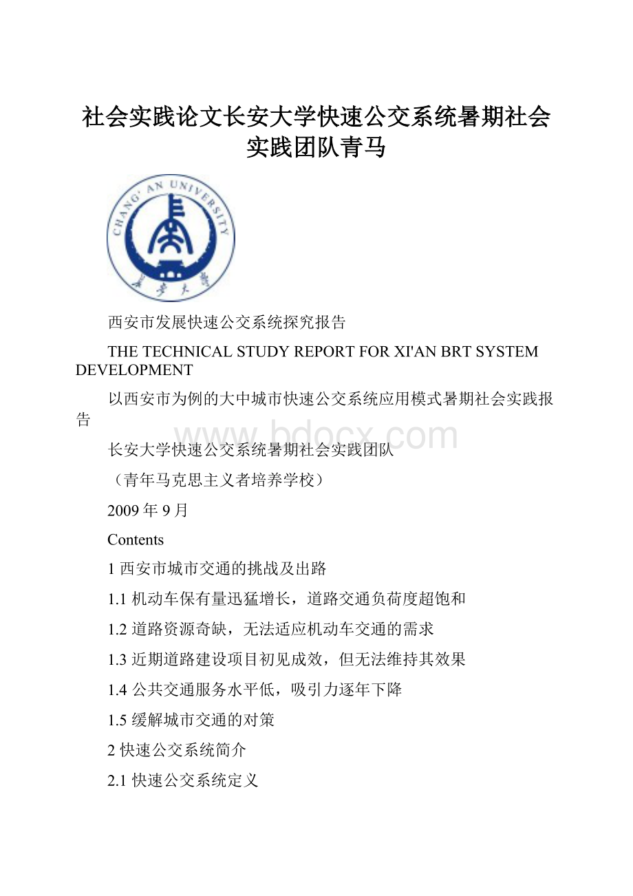 社会实践论文长安大学快速公交系统暑期社会实践团队青马.docx_第1页