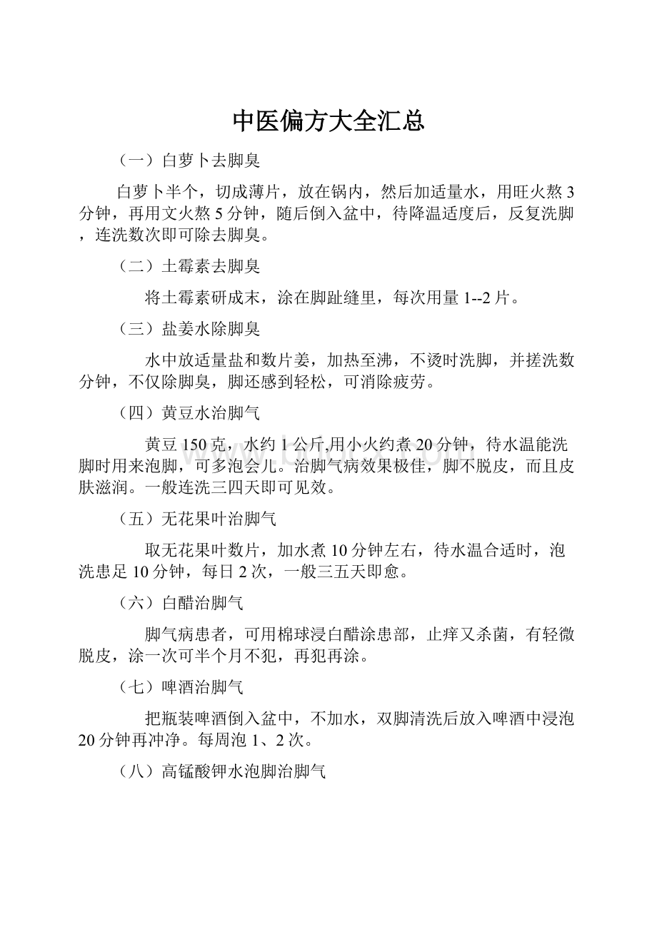 中医偏方大全汇总.docx_第1页