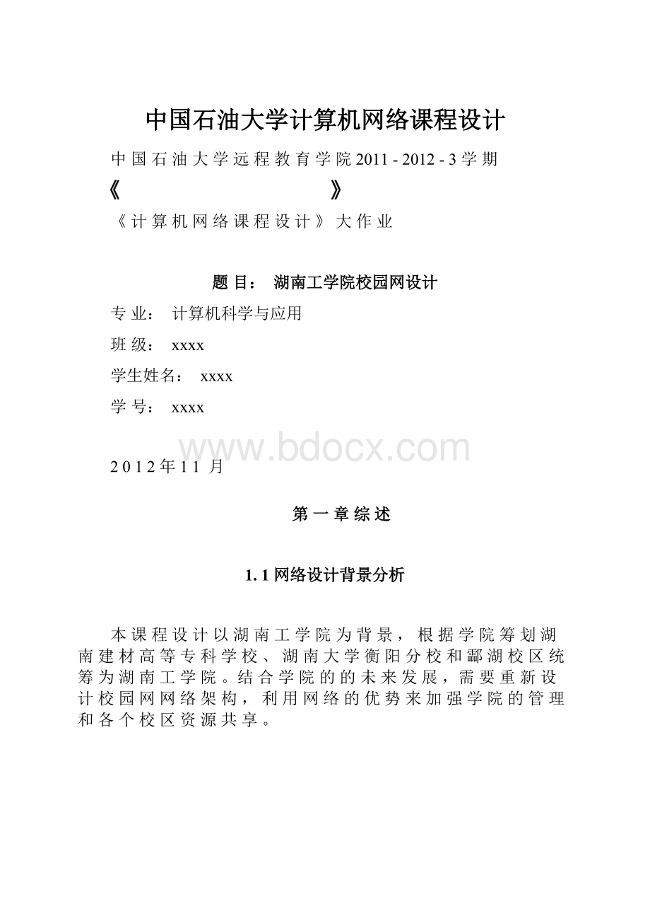 中国石油大学计算机网络课程设计.docx_第1页