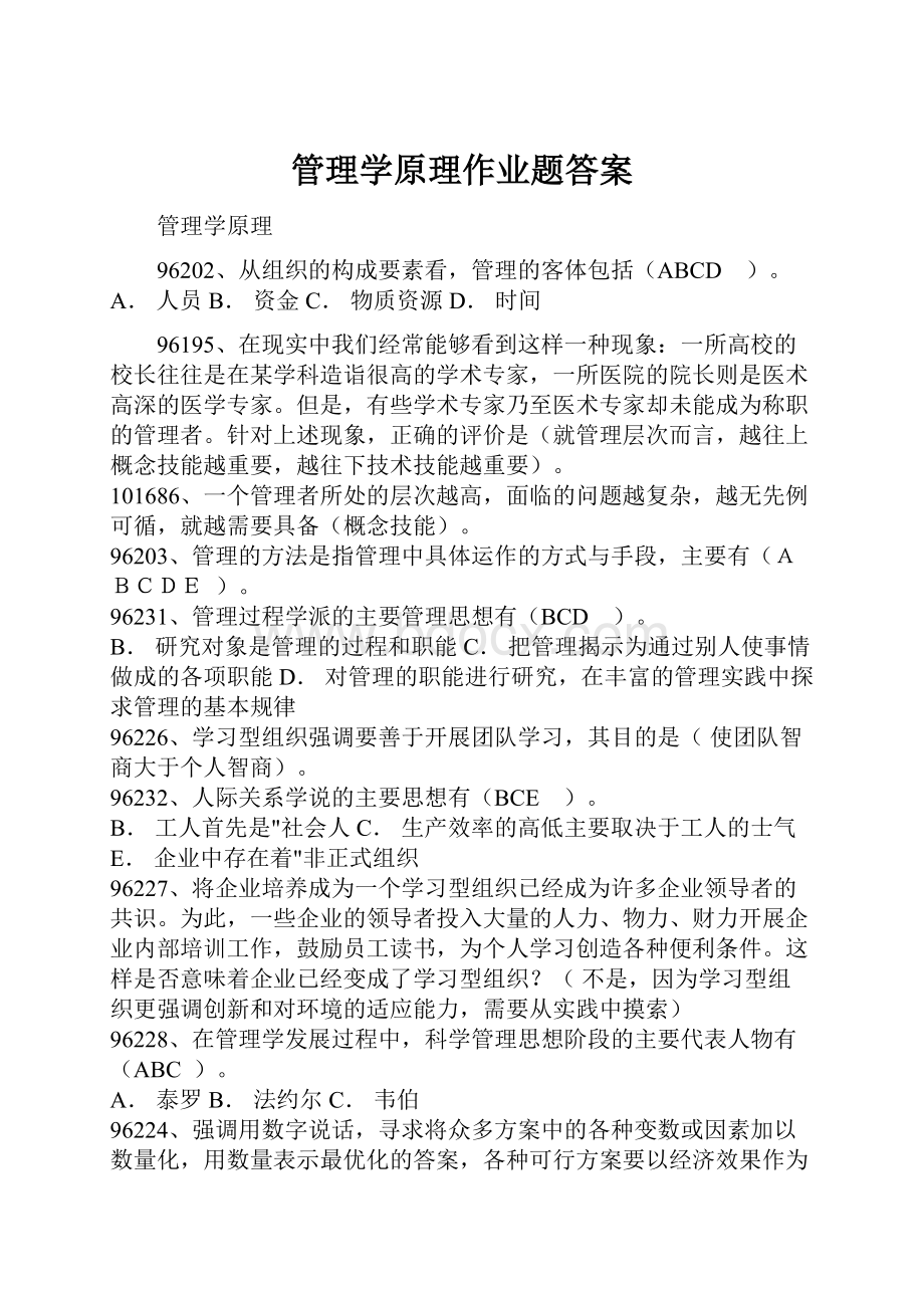 管理学原理作业题答案.docx