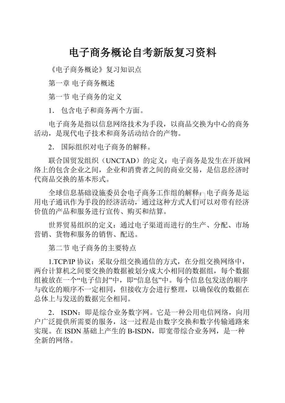 电子商务概论自考新版复习资料.docx_第1页