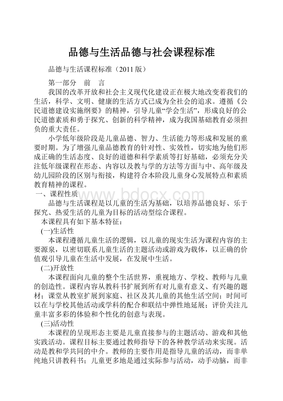 品德与生活品德与社会课程标准.docx_第1页