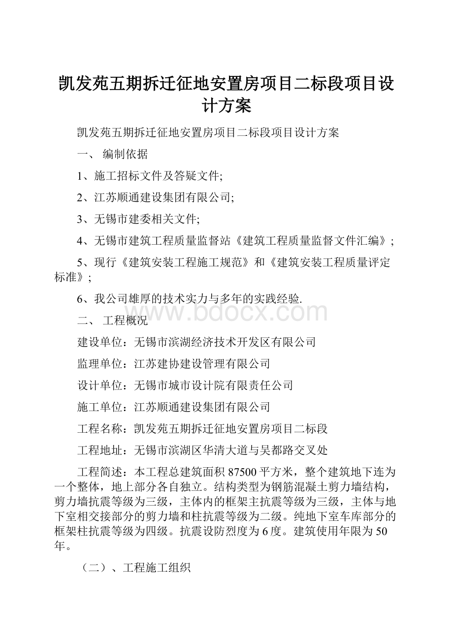 凯发苑五期拆迁征地安置房项目二标段项目设计方案.docx