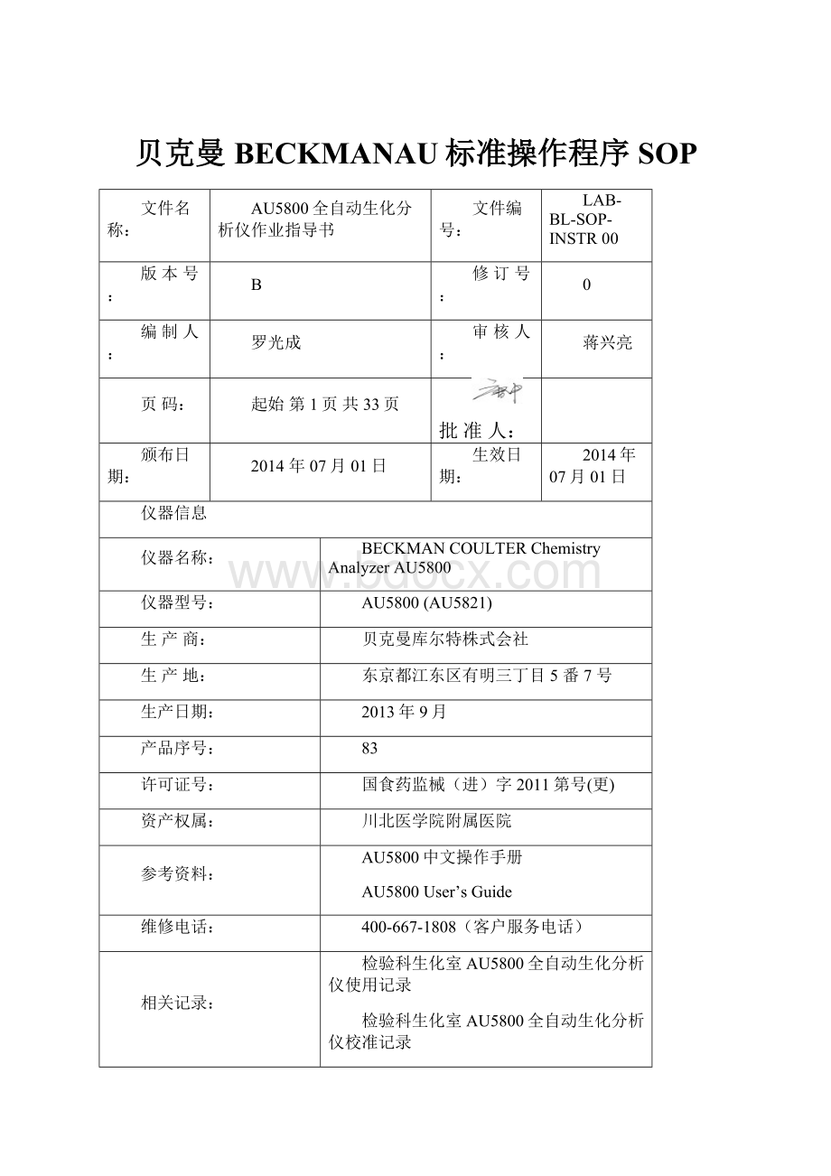 贝克曼BECKMANAU标准操作程序SOP.docx