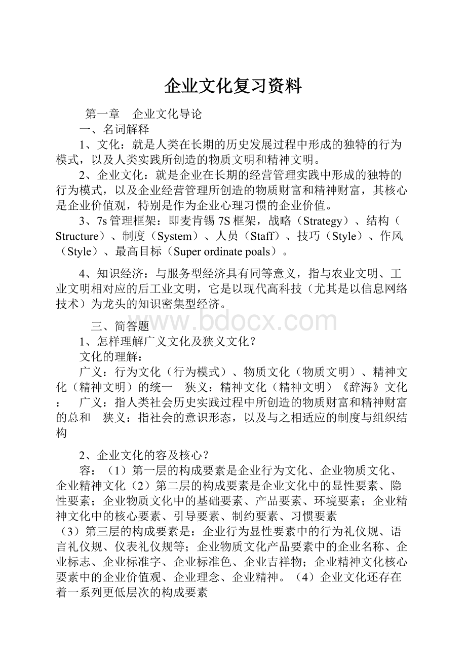 企业文化复习资料.docx