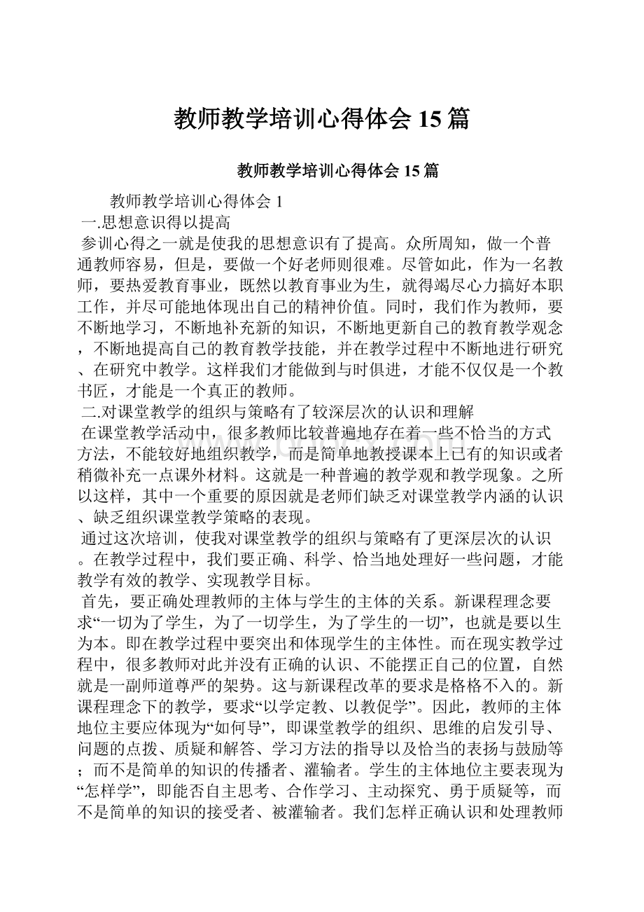 教师教学培训心得体会15篇.docx_第1页