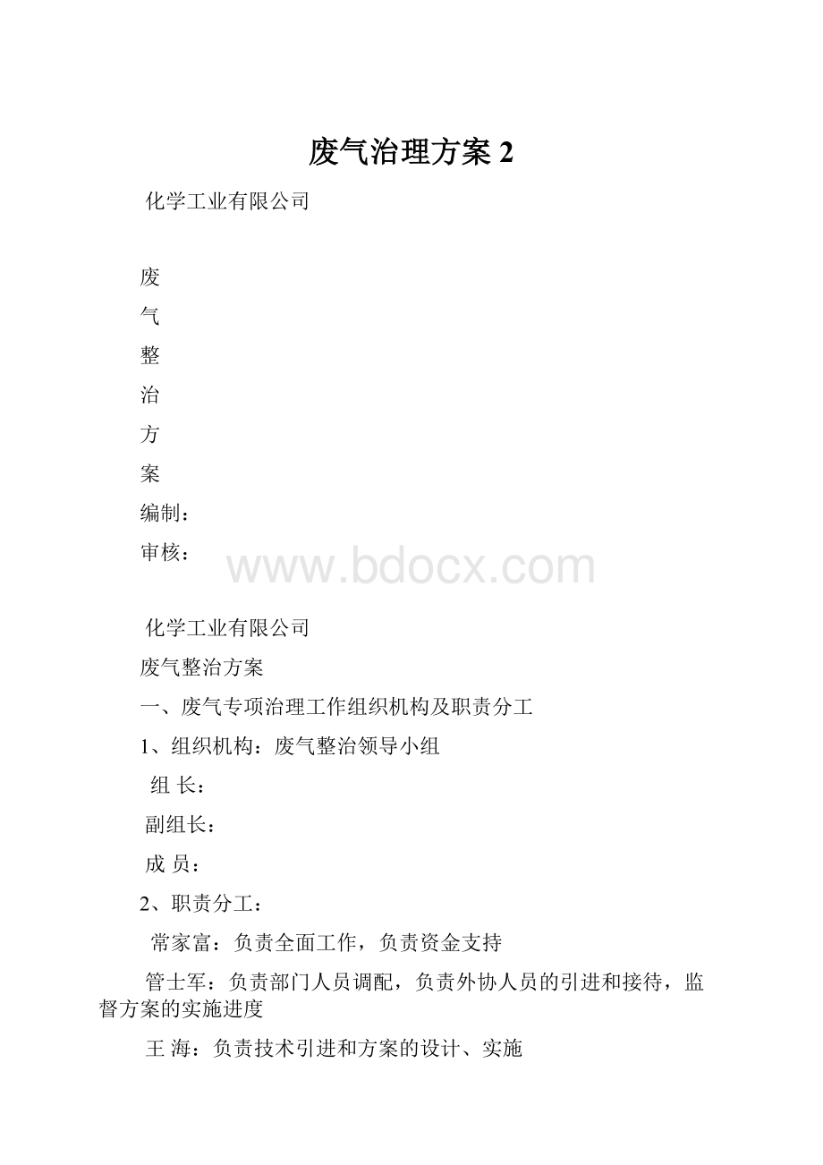 废气治理方案2.docx_第1页