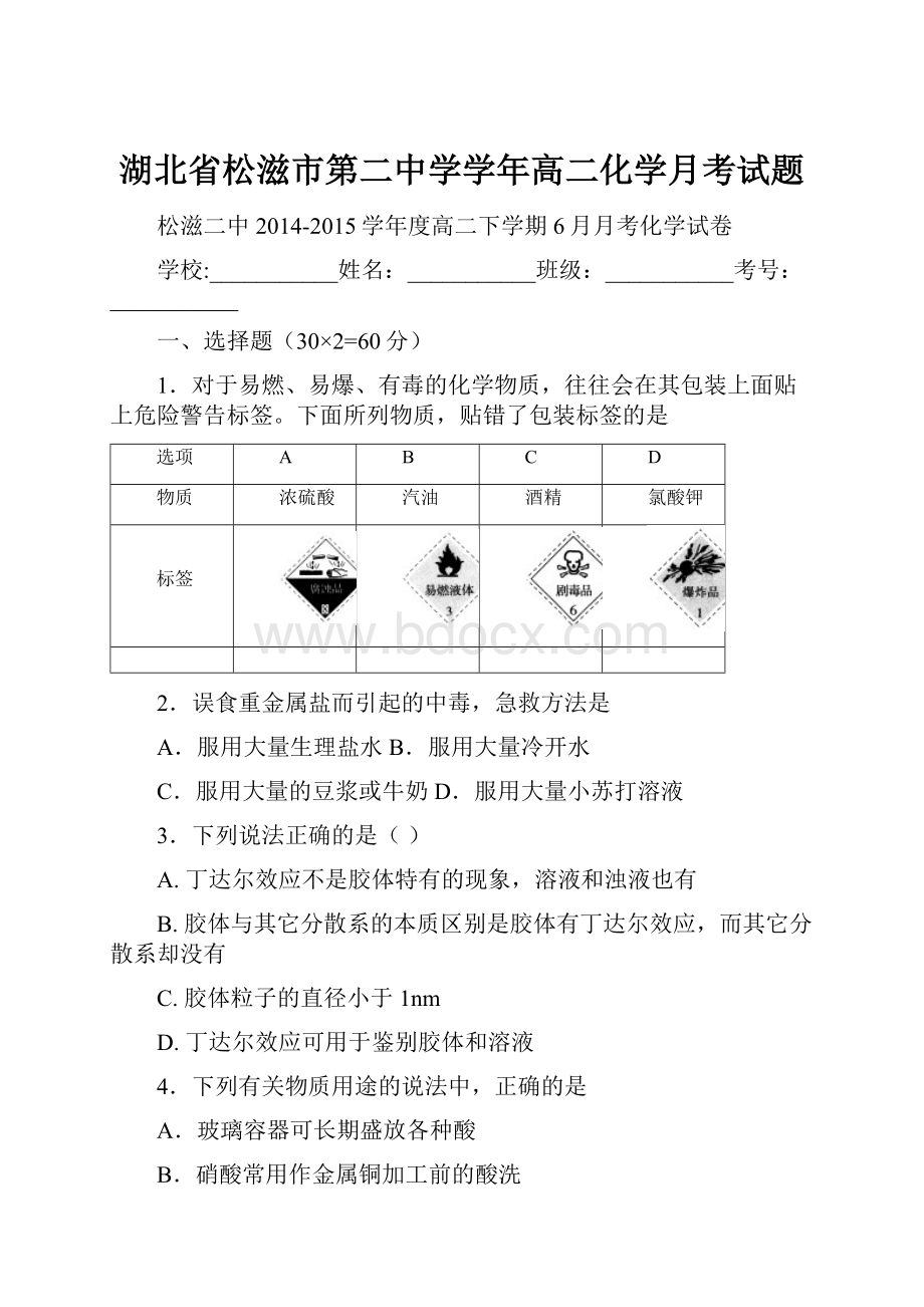 湖北省松滋市第二中学学年高二化学月考试题.docx