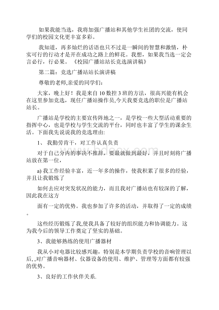 最新 校园广播站站长竞选演讲稿 讲话 致辞.docx_第2页