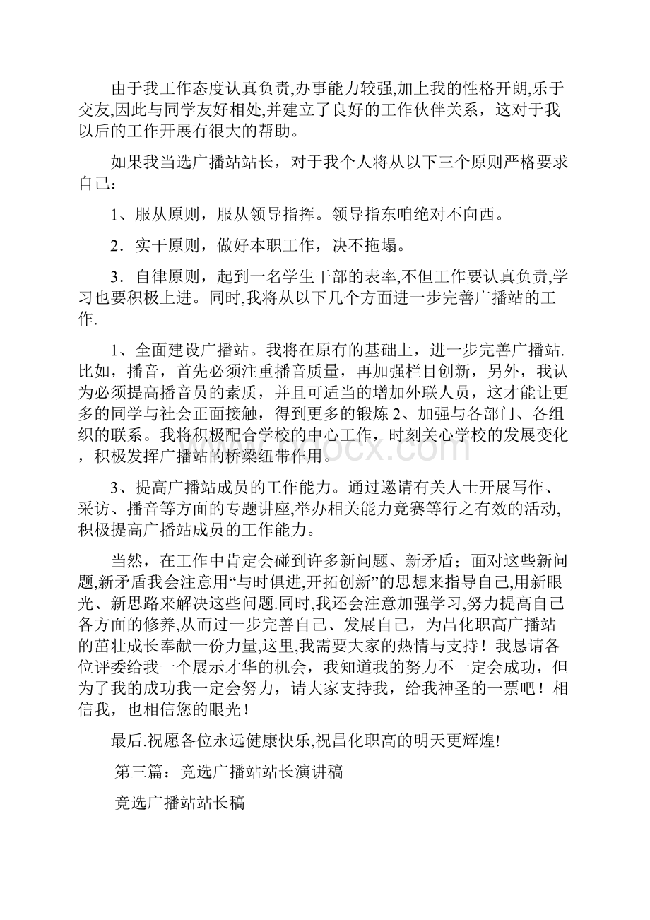 最新 校园广播站站长竞选演讲稿 讲话 致辞.docx_第3页