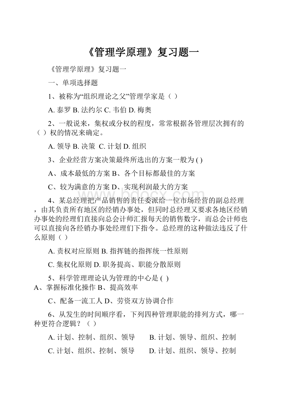 《管理学原理》复习题一.docx