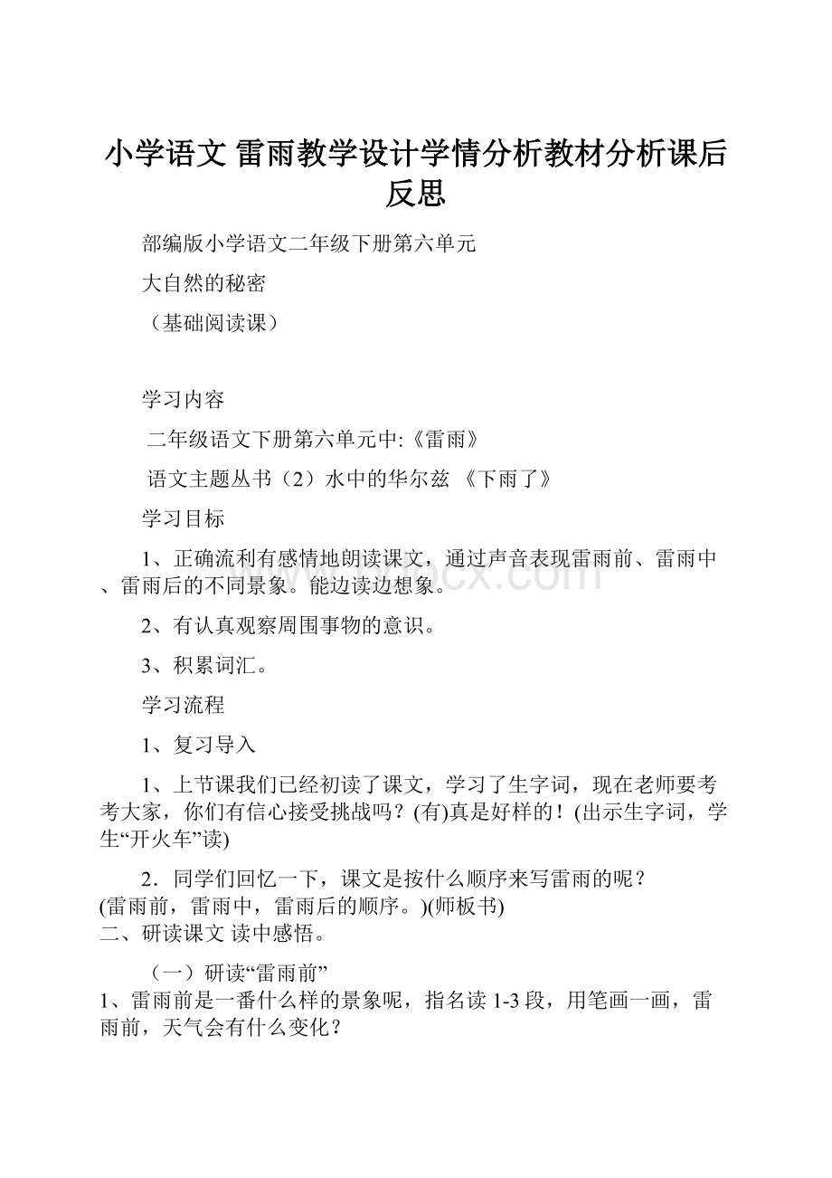 小学语文 雷雨教学设计学情分析教材分析课后反思.docx