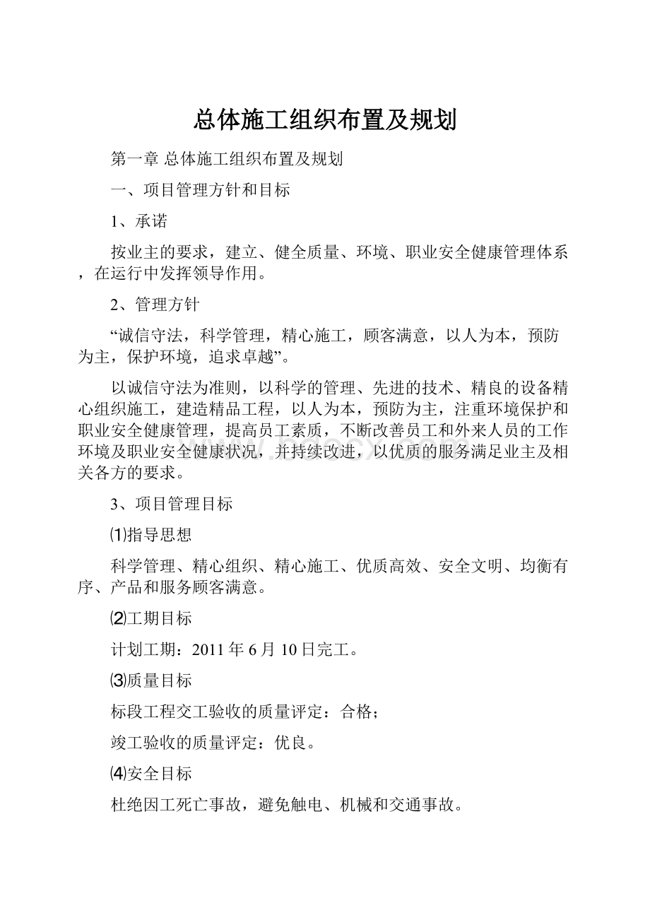 总体施工组织布置及规划.docx