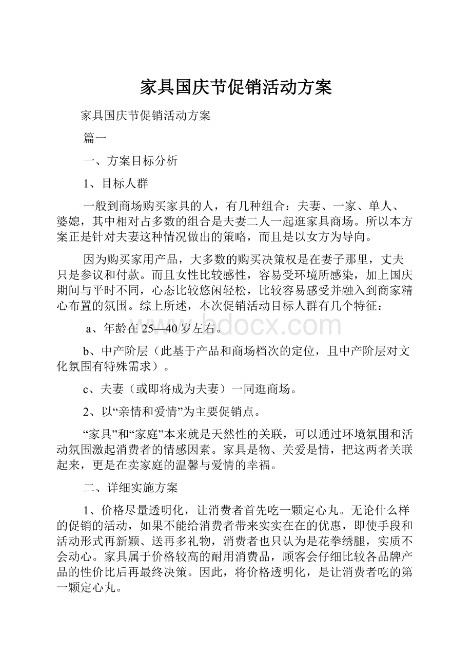 家具国庆节促销活动方案.docx_第1页