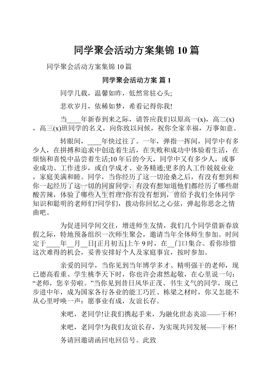 同学聚会活动方案集锦10篇.docx