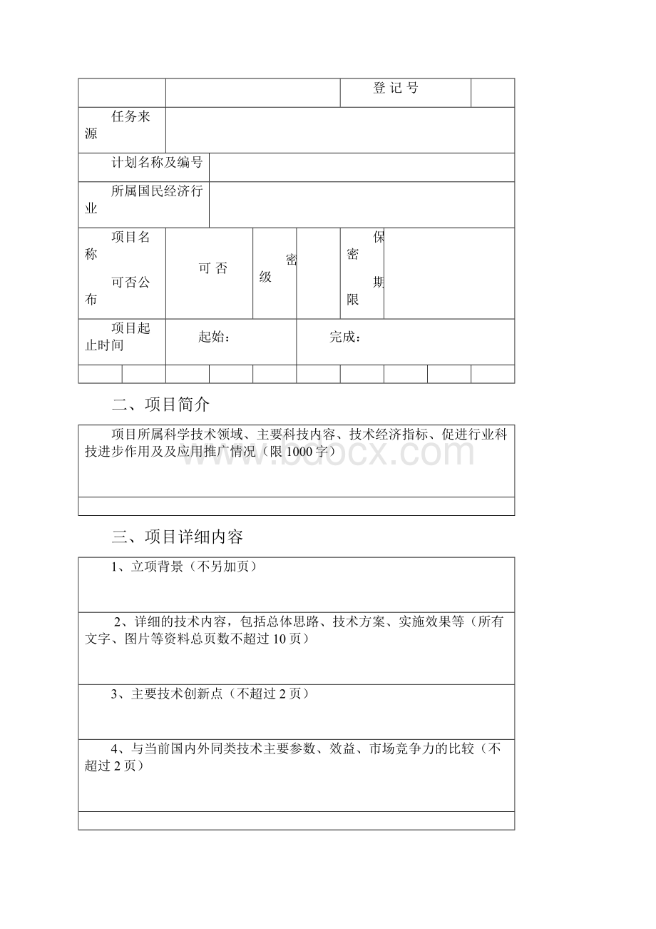 新余市科学技术奖推荐书.docx_第2页