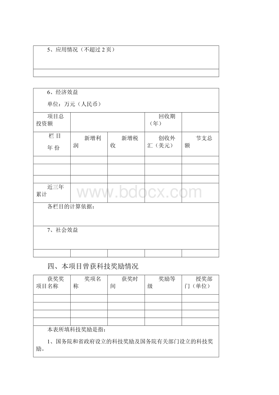 新余市科学技术奖推荐书.docx_第3页