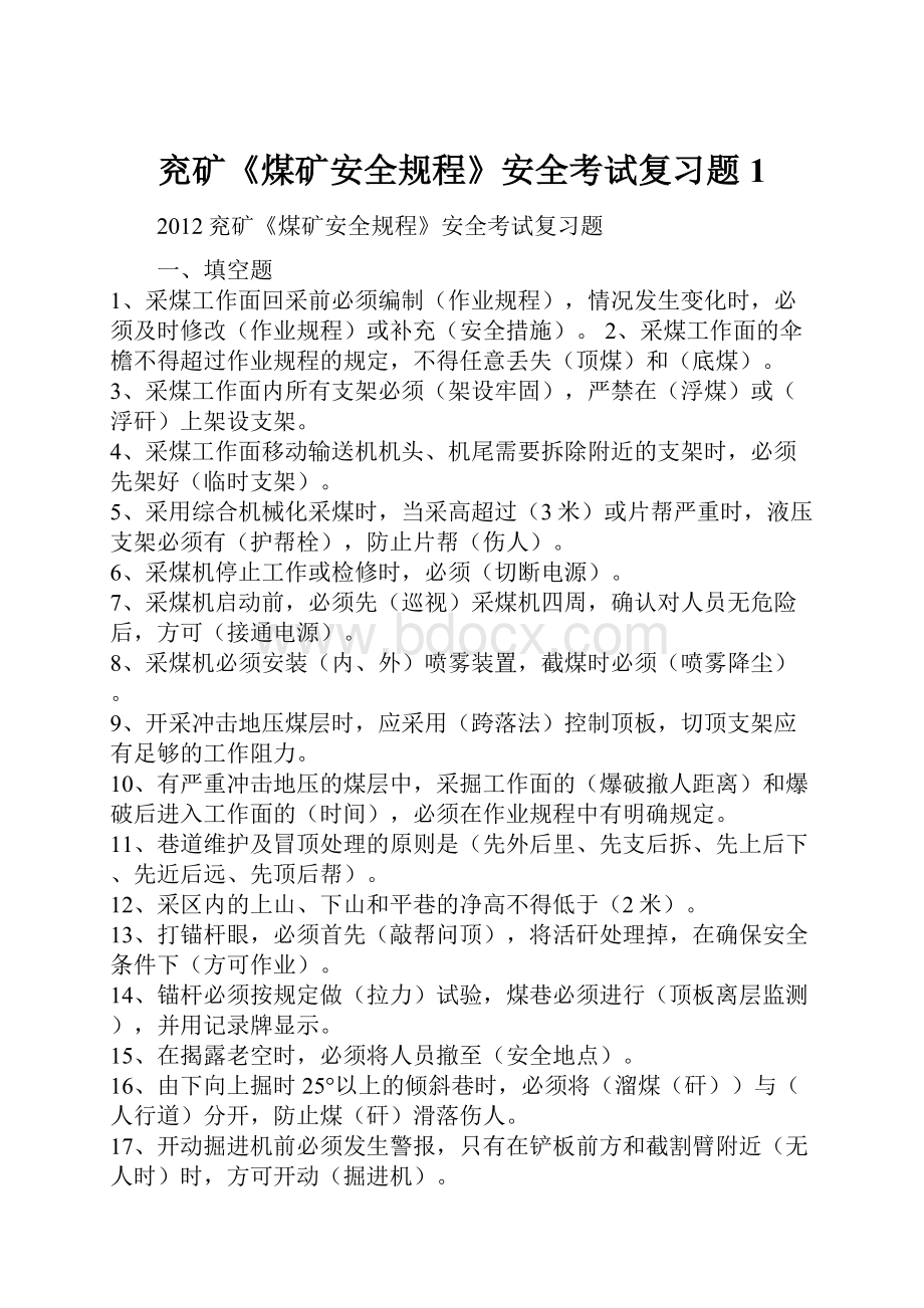 兖矿《煤矿安全规程》安全考试复习题1.docx