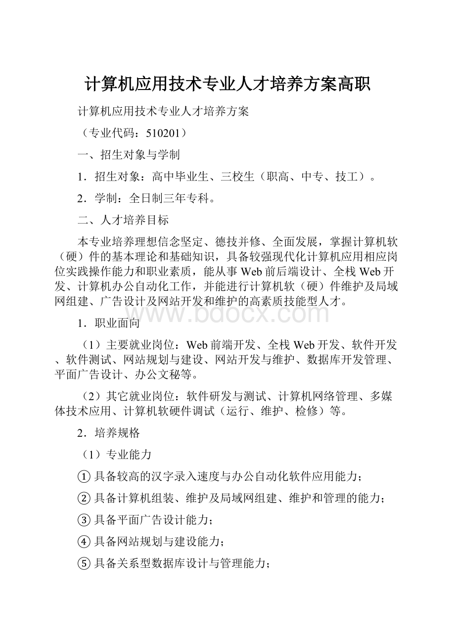 计算机应用技术专业人才培养方案高职.docx