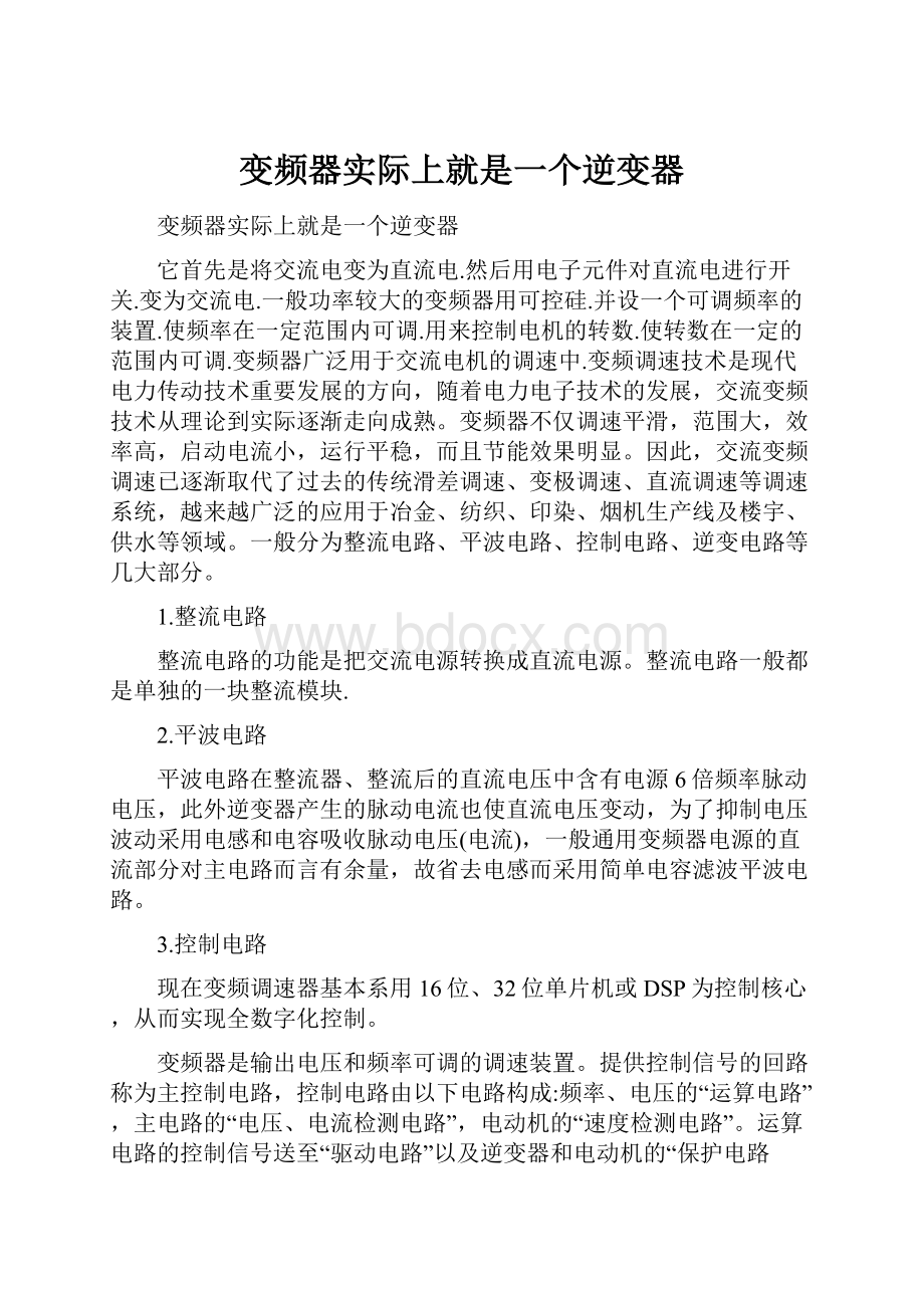 变频器实际上就是一个逆变器.docx