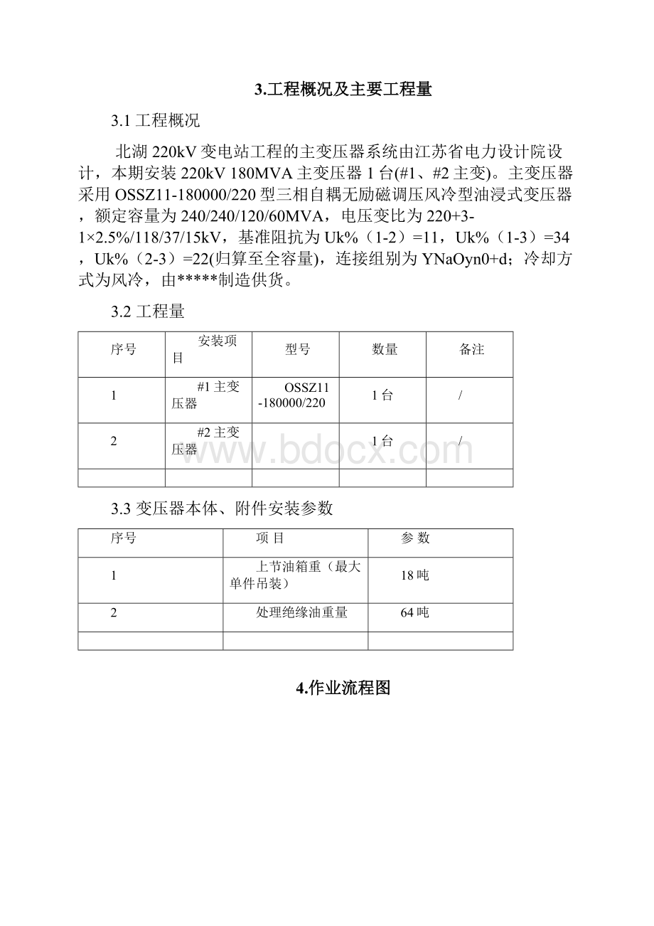 01油浸变压器安装标准化作业指导书.docx_第3页