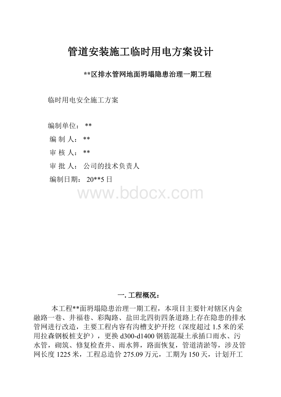 管道安装施工临时用电方案设计.docx_第1页