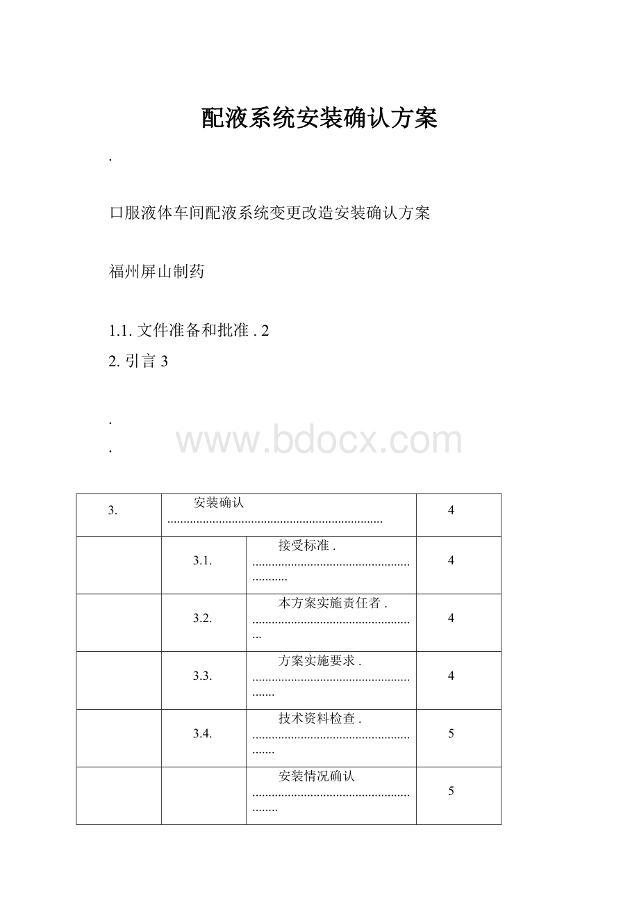 配液系统安装确认方案.docx