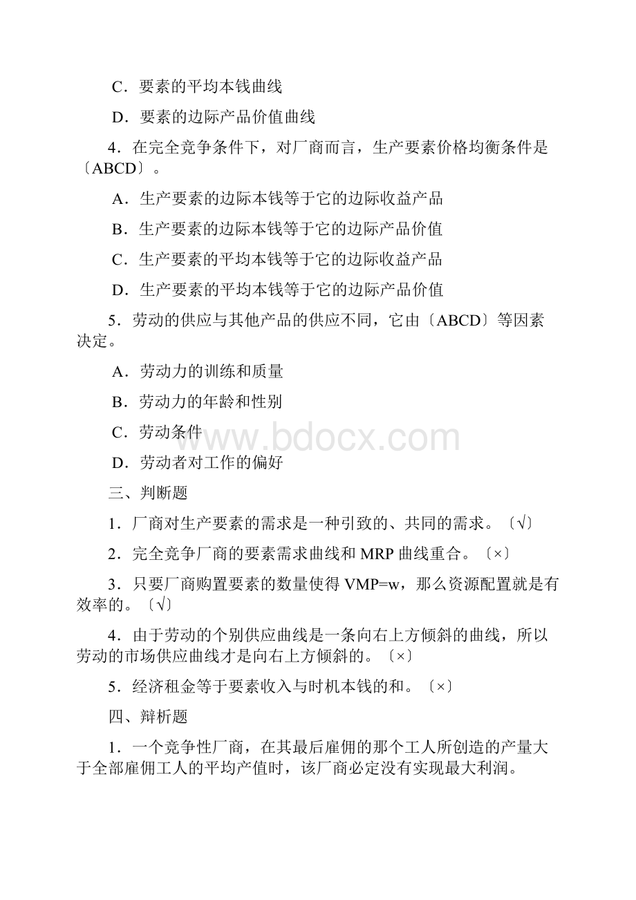 西经微观第四版课后题第八单元 生产要素价格的决定.docx_第3页