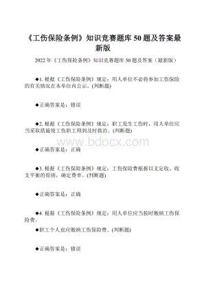 《工伤保险条例》知识竞赛题库50题及答案最新版.docx