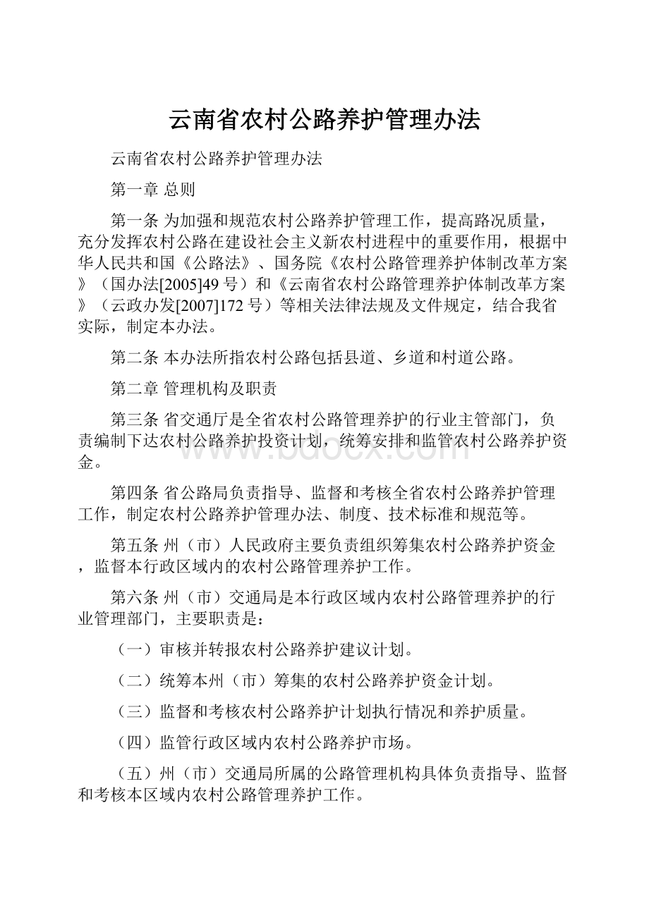 云南省农村公路养护管理办法.docx