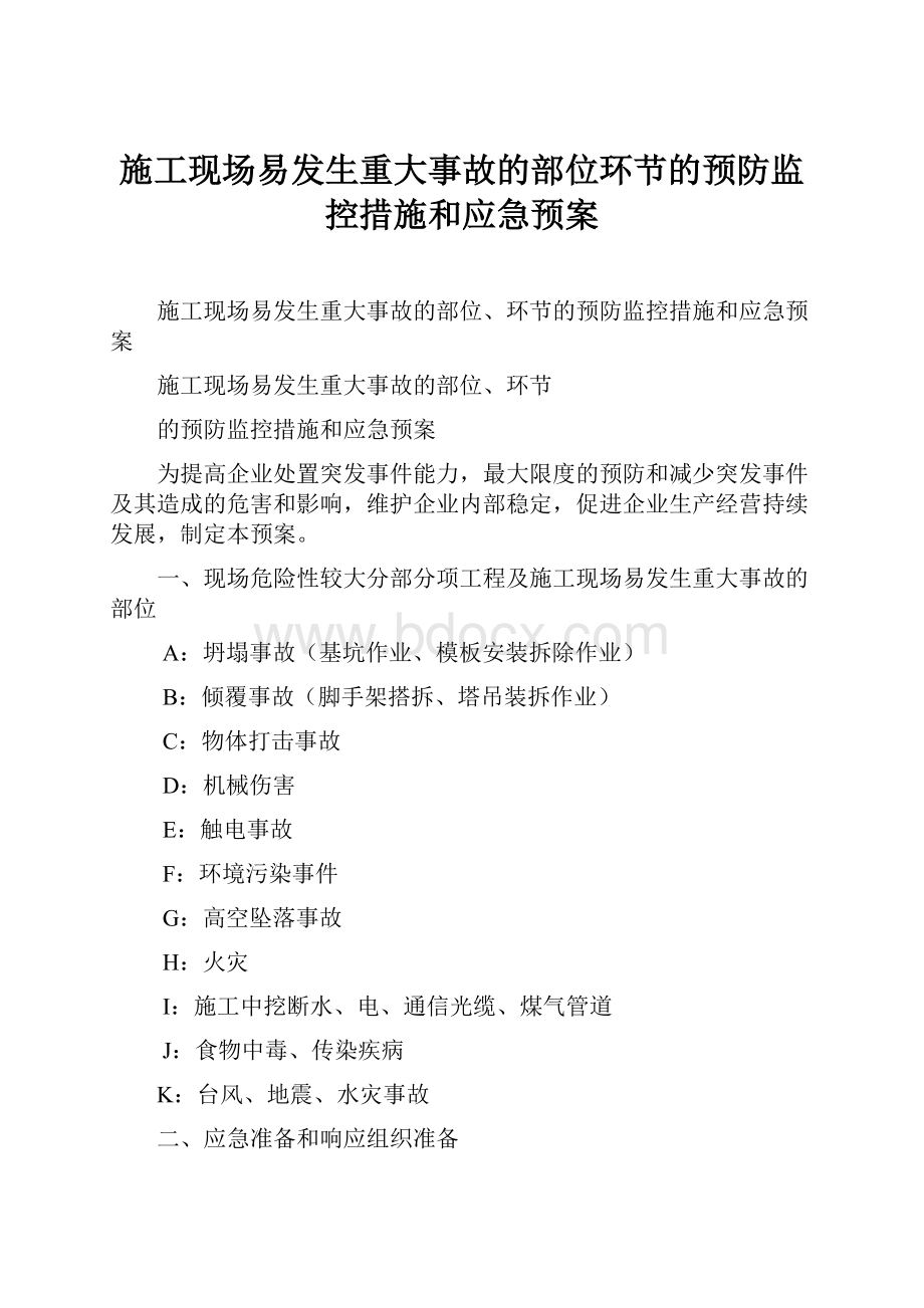 施工现场易发生重大事故的部位环节的预防监控措施和应急预案.docx