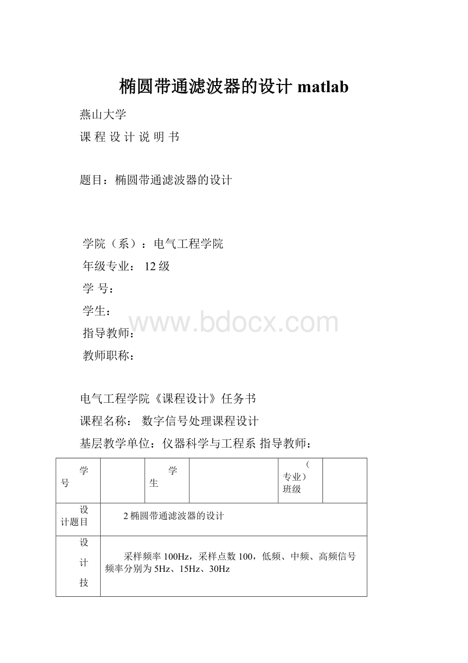 椭圆带通滤波器的设计matlab.docx