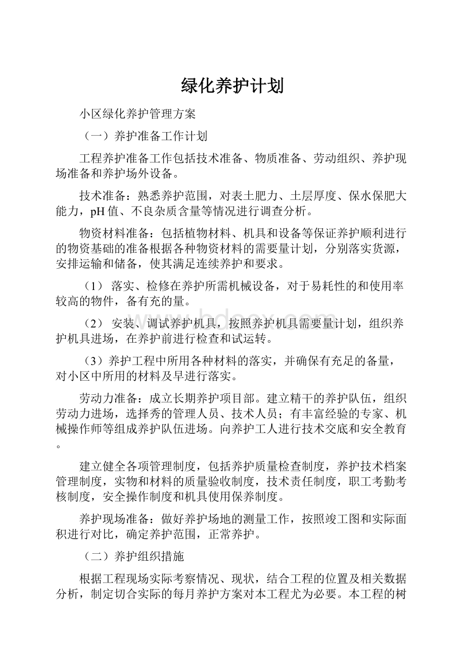 绿化养护计划.docx_第1页