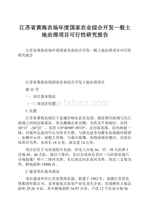 江苏省黄海农场年度国家农业综合开发一般土地治理项目可行性研究报告.docx