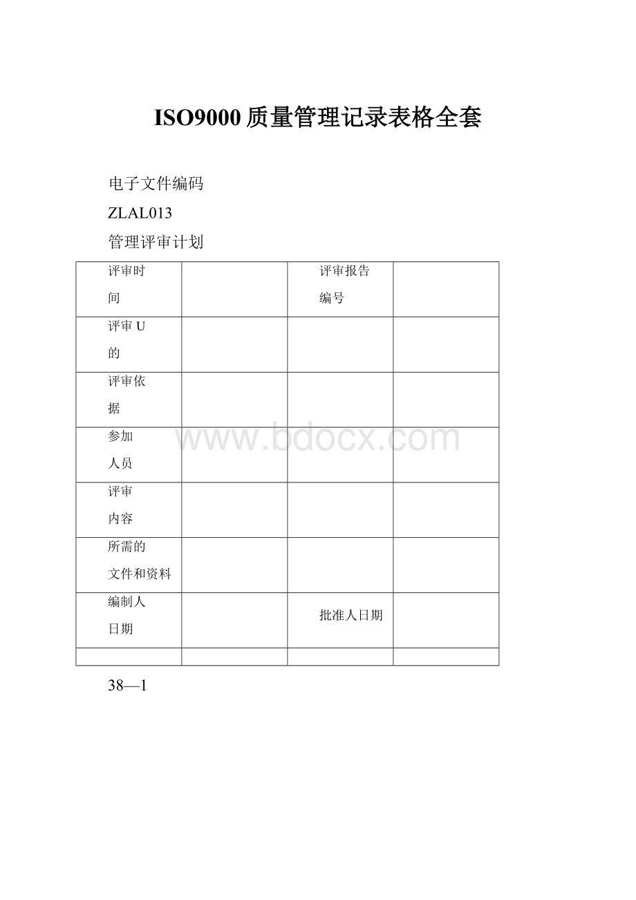 ISO9000质量管理记录表格全套.docx