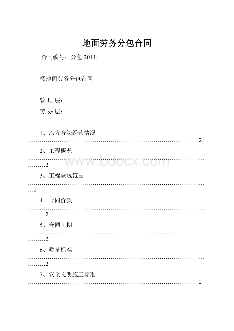 地面劳务分包合同.docx_第1页