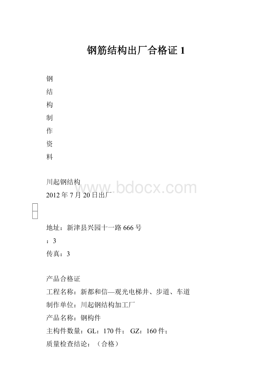 钢筋结构出厂合格证1.docx_第1页