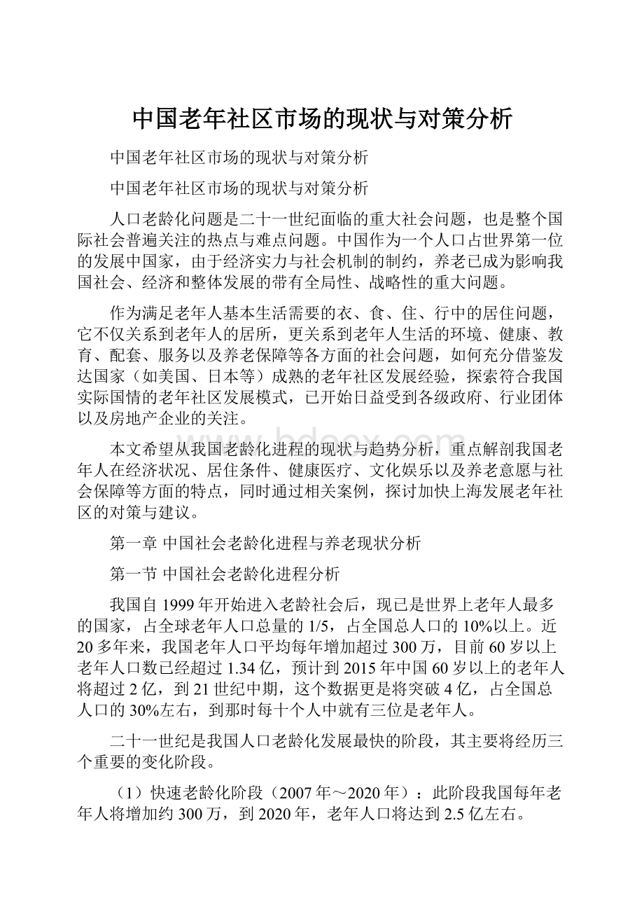 中国老年社区市场的现状与对策分析.docx_第1页