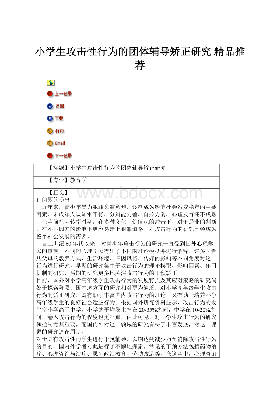 小学生攻击性行为的团体辅导矫正研究精品推荐.docx_第1页