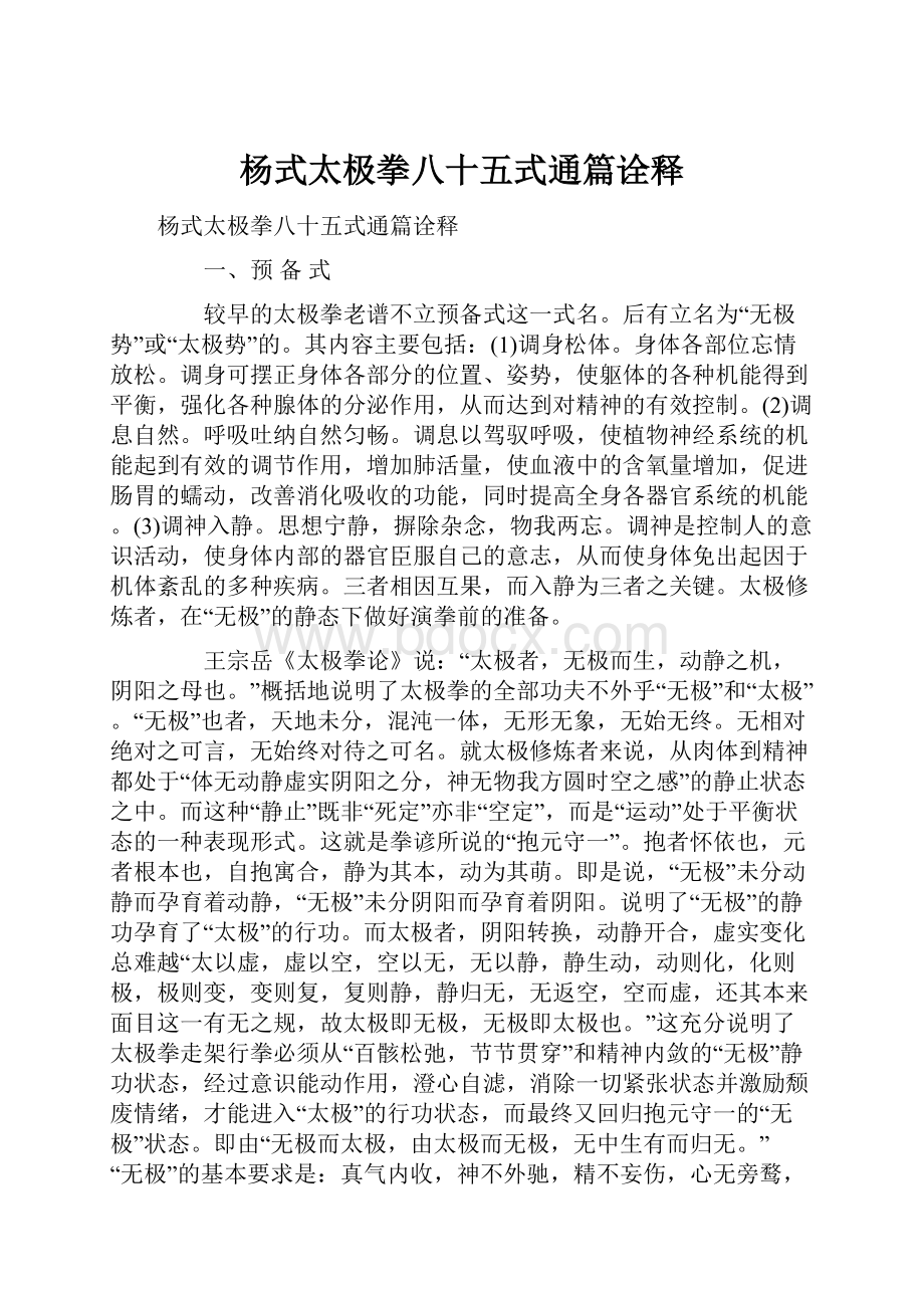 杨式太极拳八十五式通篇诠释.docx_第1页