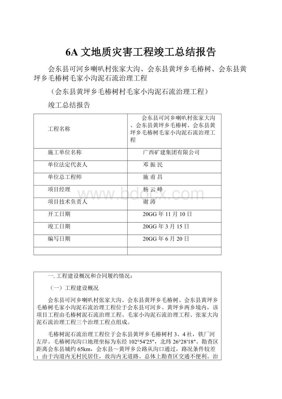 6A文地质灾害工程竣工总结报告.docx_第1页